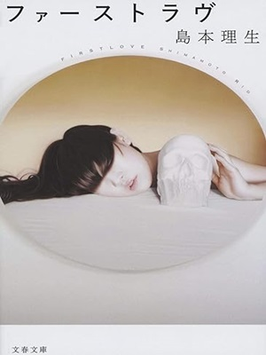 Rio Shimamoto [ First Love ] Fiction JPN 2021